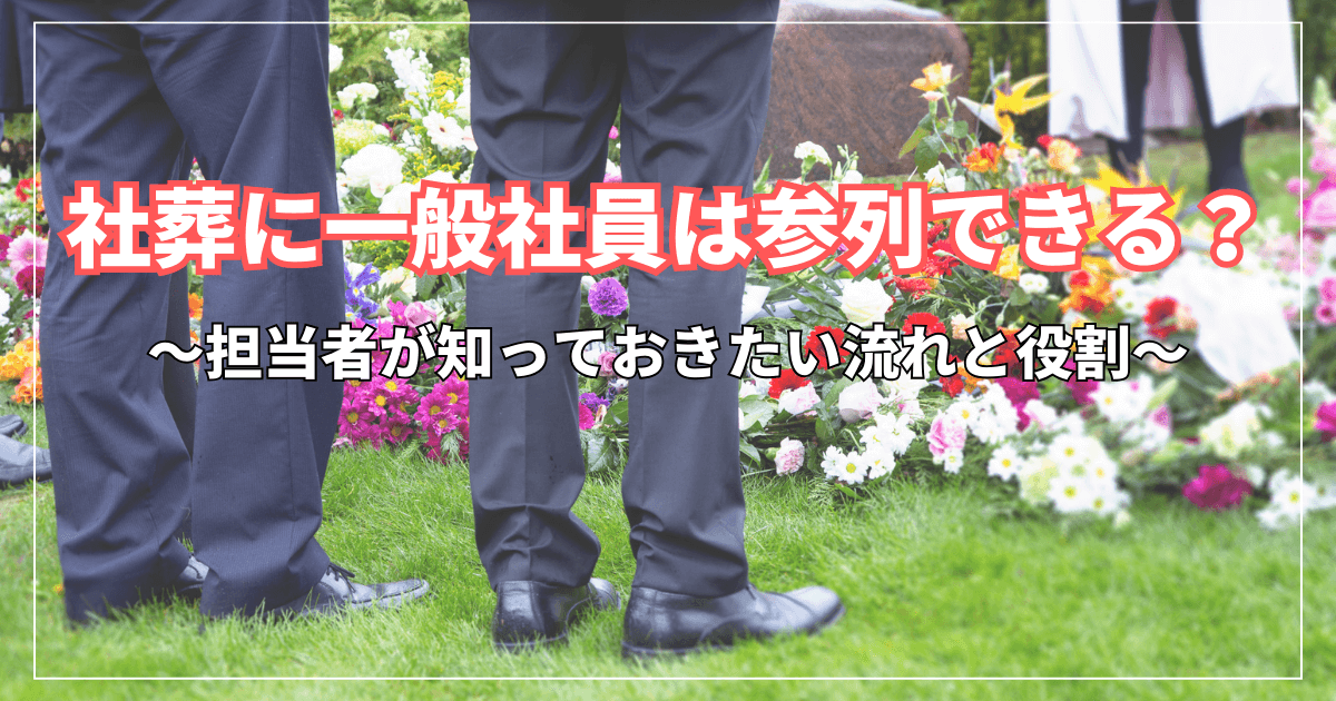 社葬に一般社員は参列できる?担当者が知っておきたい流れと役割 | お別れ会プロデュース Story(ストーリー)